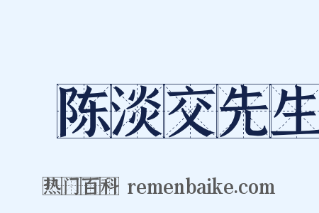 輓陈淡交先生是什么意思的图片